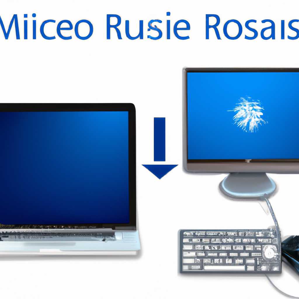 Подключение к удаленному компьютеру с помощью Microsoft Remote Desktop
