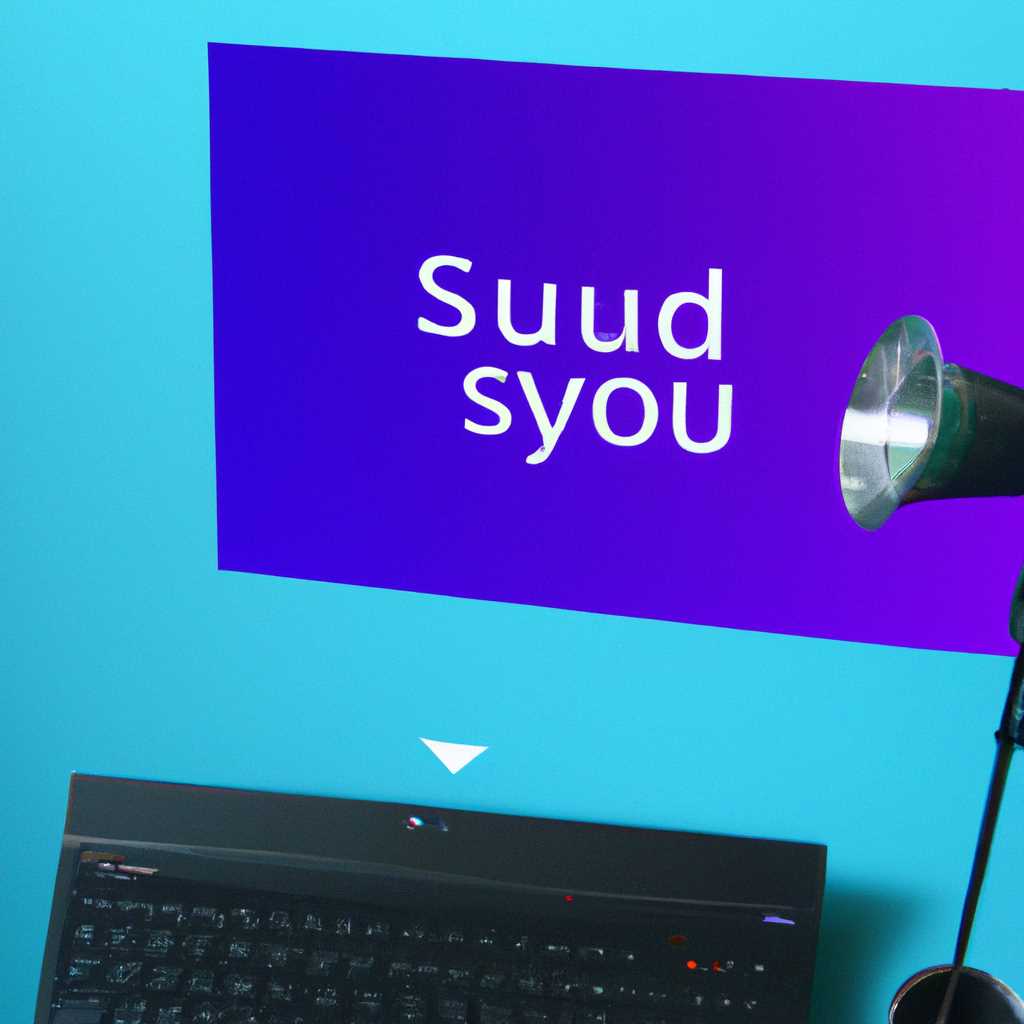 Как настроить качественный звук в Windows 10: советы и рекомендации