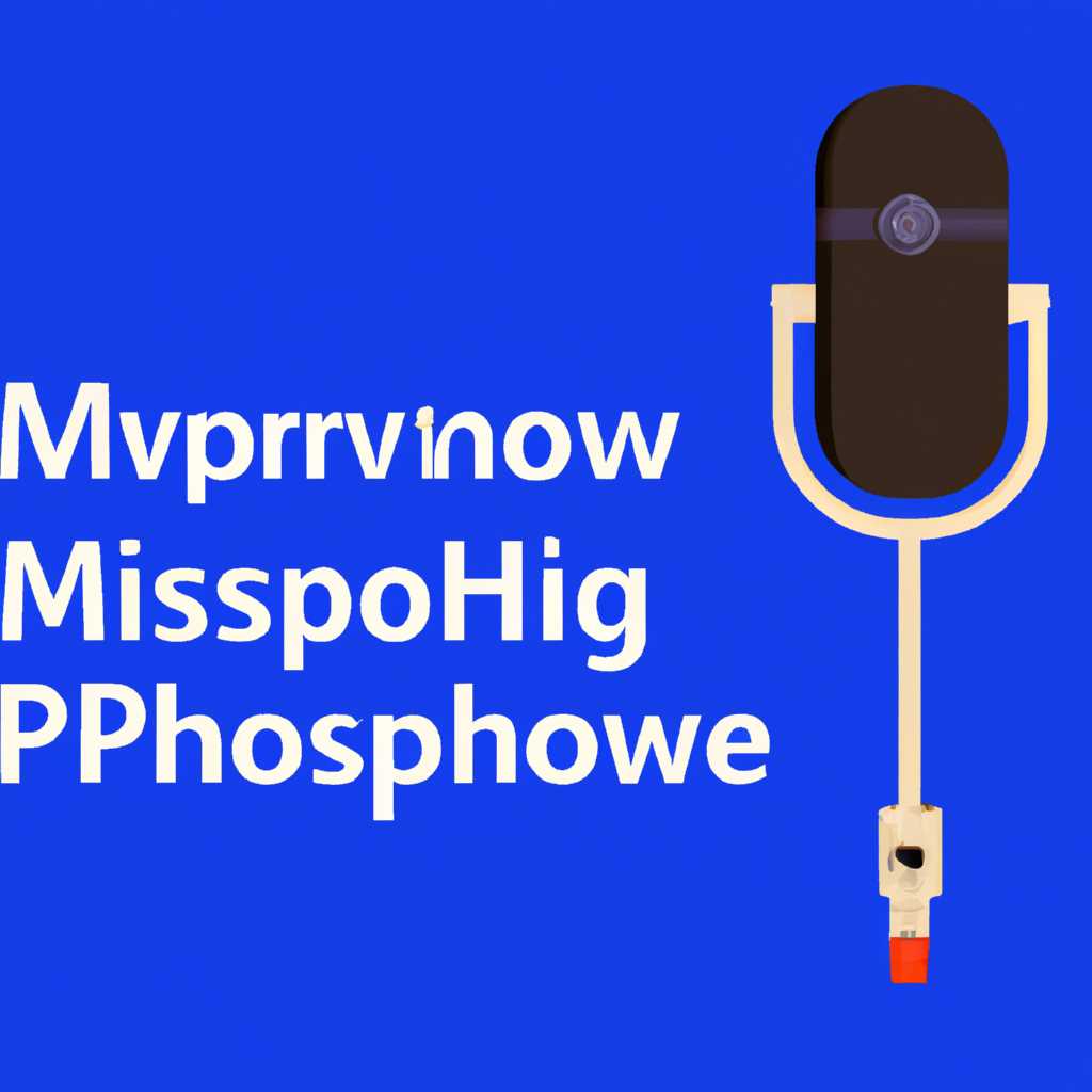 Как настроить микрофон на компьютере и ноутбуке в Windows 10: пошаговая инструкция