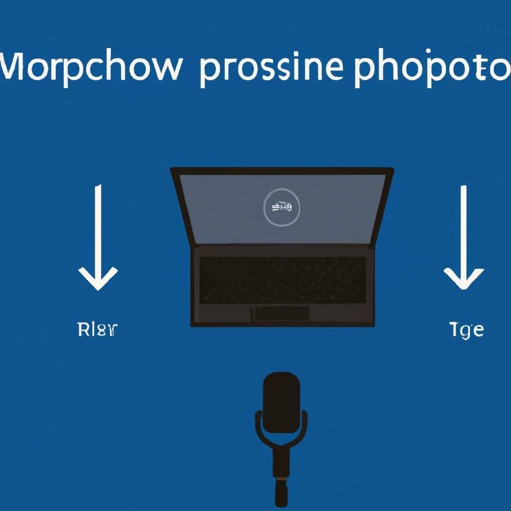 Проверка состояния микрофона