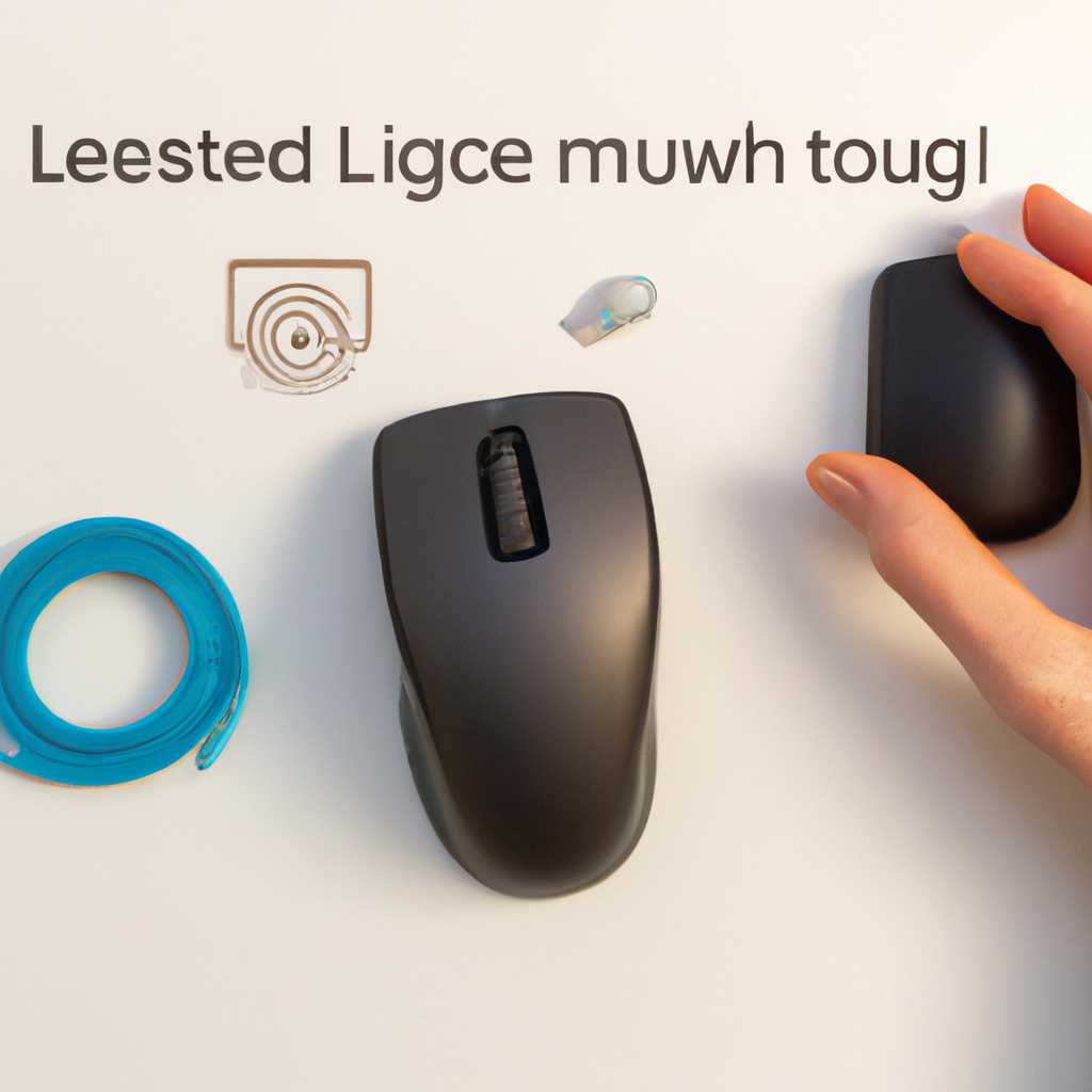 Как настроить мышь Logitech: пошаговая инструкция
