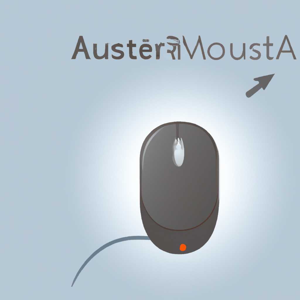 Как настроить мышь в Astra Linux Orel: подробная инструкция