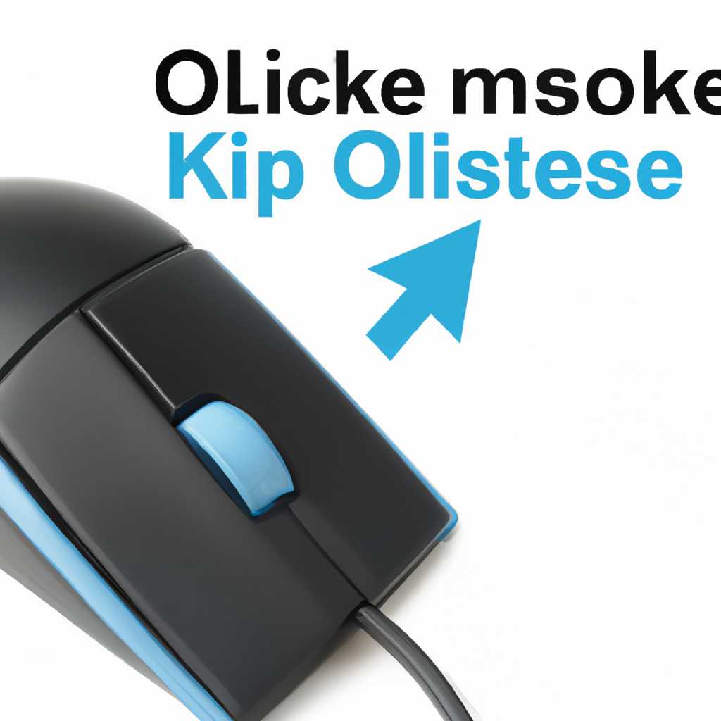 Дополнительные настройки и советы для мышки Oklick