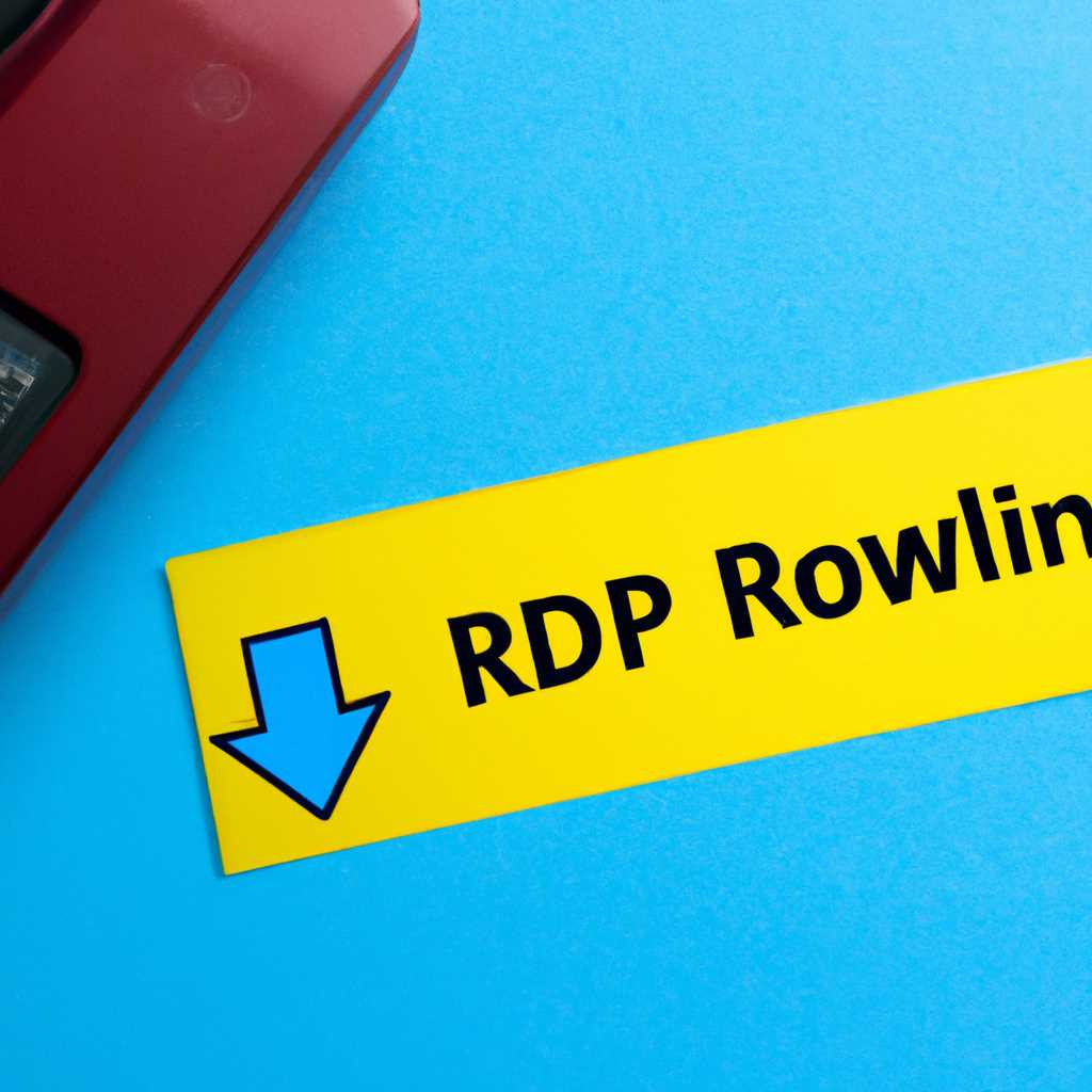 Как настроить RDP на Виндовс 10: подробная инструкция
