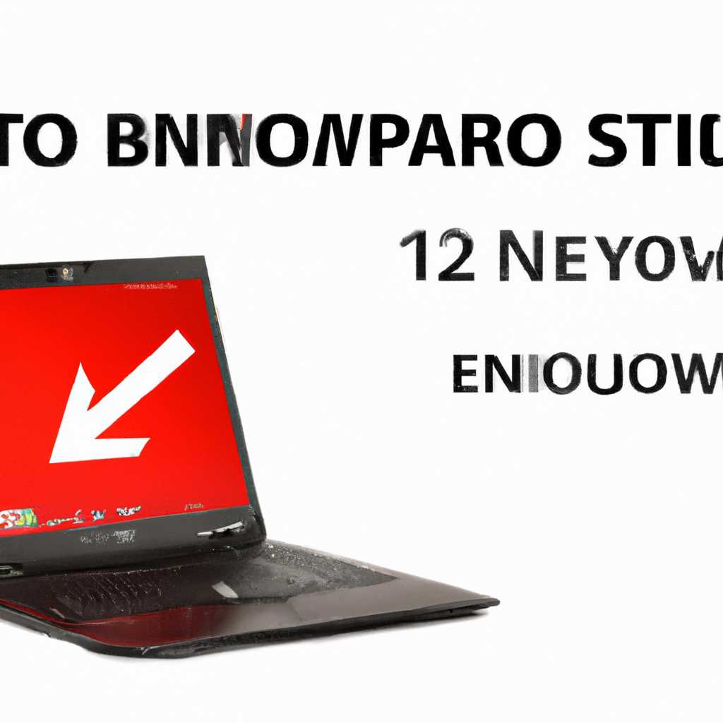 undefined1. Ознакомьтесь с правилами обновления BIOS от Lenovo</a></noscript>:»></p><p>Для успешного обновления BIOS на Lenovo IdeaPad Z500 необходимо соблюдать определенные правила и рекомендации. Ознакомьтесь с указанными на сайте Lenovo правилами перед началом обновления BIOS.</p><h3>2. Загрузка и установка программы Lenovo System Update:</h3><p>Для удобного обновления BIOS на ноутбуке Lenovo IdeaPad Z500 в операционной системе Windows 10 рекомендуется использовать программу Lenovo System Update, которую можно загрузить с официального сайта Lenovo.</p><p>2. Обновление BIOS:</p><h3>1. Запуск программы Lenovo System Update:</h3><p>После установки программы Lenovo System Update на ваш компьютер запустите ее.</p><h3>2. Обновление BIOS:</h3><p>Выберите название вашего ноутбука Lenovo IdeaPad Z500 и найдите раздел «Обновление BIOS». Нажмите на кнопку «Обновить» или «Скачать». Программа Lenovo System Update самостоятельно загрузит и установит новую версию BIOS на вашем ноутбуке.</p><p>3. Перезагрузка и настройка BIOS:</p><h3>1. Перезагрузка ноутбука:</h3><p>После окончания установки новой версии BIOS на ноутбуке Lenovo IdeaPad Z500 компьютер будет автоматически перезагружен. Дождитесь полного завершения перезагрузки.</p><h3>2. Включение Bluetooth:</h3><p>После перезагрузки ноутбука Lenovo IdeaPad Z500 откройте меню настроек и найдите раздел «Bluetooth». Включите функцию Bluetooth и дождитесь, пока адаптер Bluetooth будет обнаружен и готов к использованию.</p><p>Если проблема с отсутствием Bluetooth после обновления BIOS на ноутбуке Lenovo IdeaPad Z500 все еще не решена, рекомендуется обратиться в off-topic:</p><h3><span class=