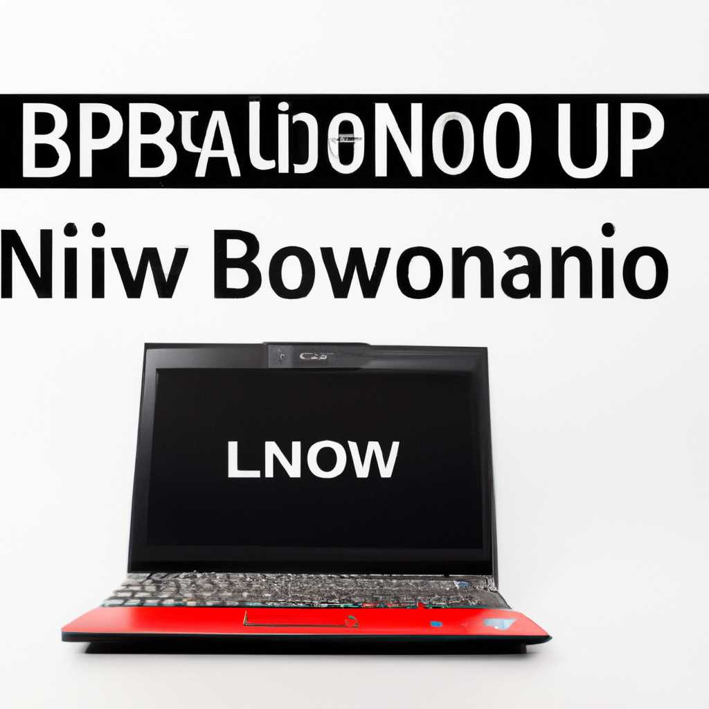 Как обновить BIOS на ноутбуках Lenovo: подробная инструкция