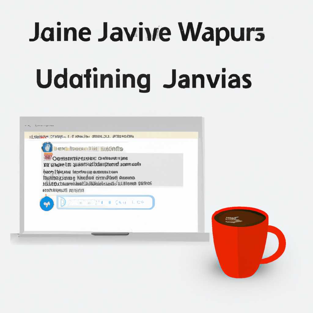 Как обновить Java на компьютере Windows 10: пошаговая инструкция