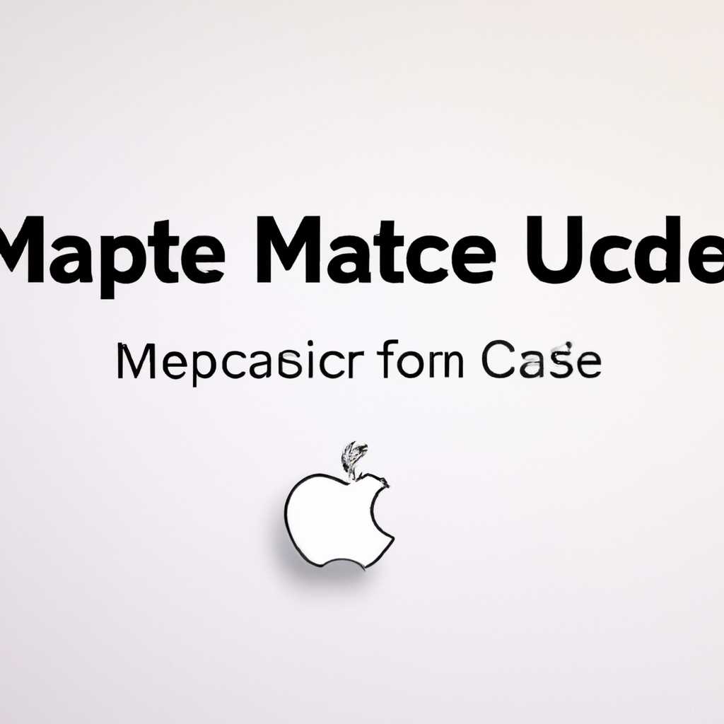 Как обновить macOS на компьютере Mac: пошаговая инструкция