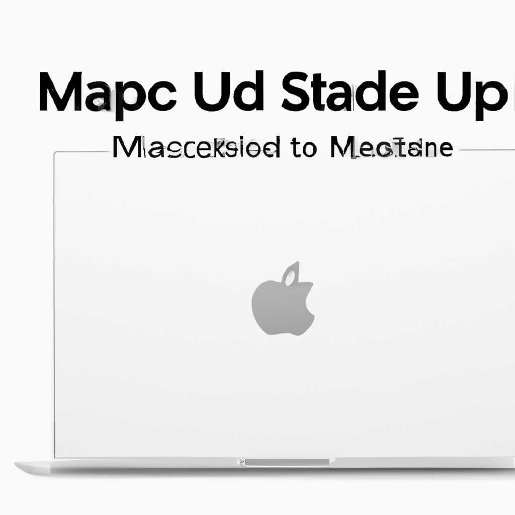 Как обновить macOS на компьютере Mac: пошаговое руководство