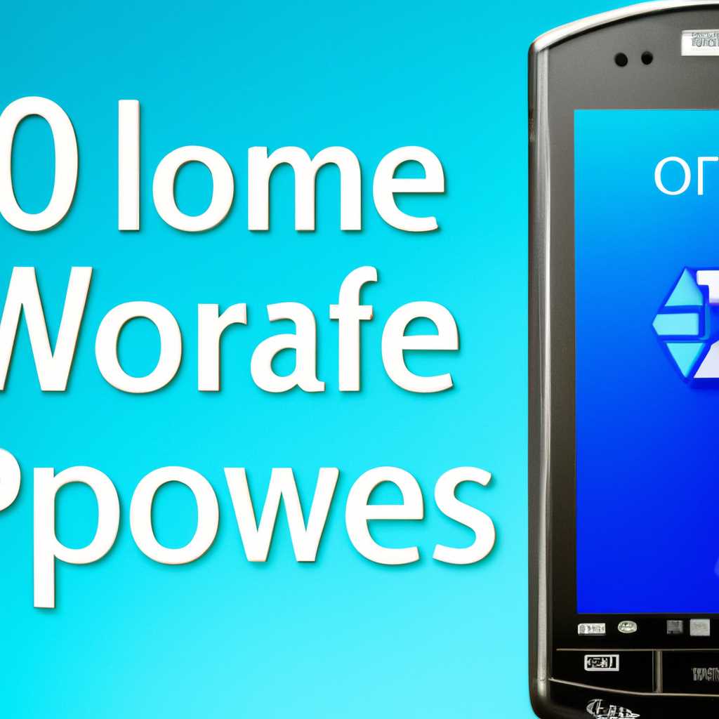 Как официально обновить телефон до Windows Phone 10: подробное руководство