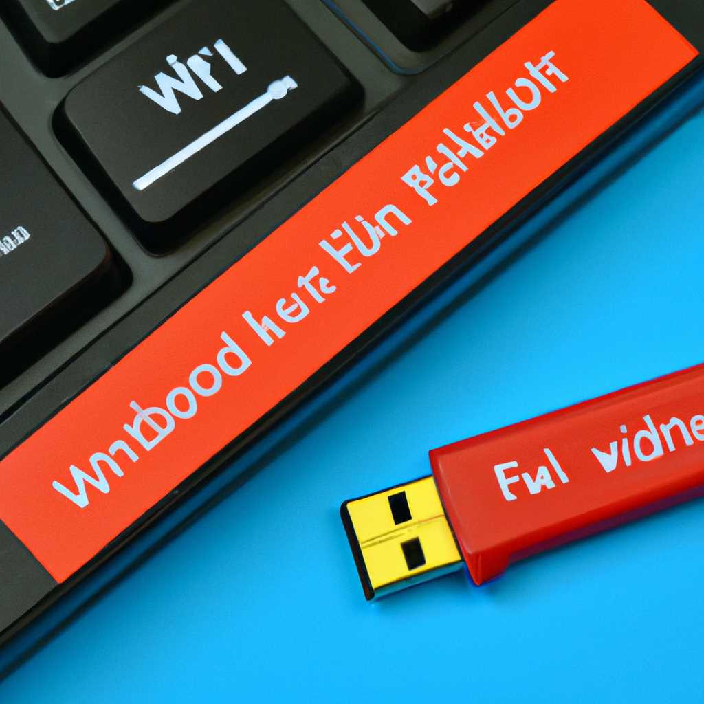 Как отформатировать установочную флешку Windows 10: подробная инструкция
