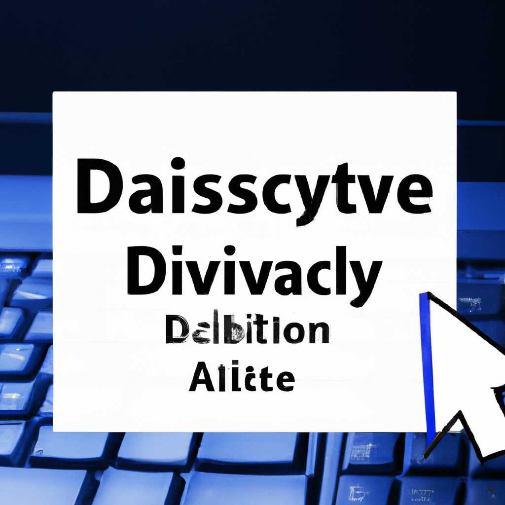 Как отключить Active Directory в Windows 10: пошаговая инструкция