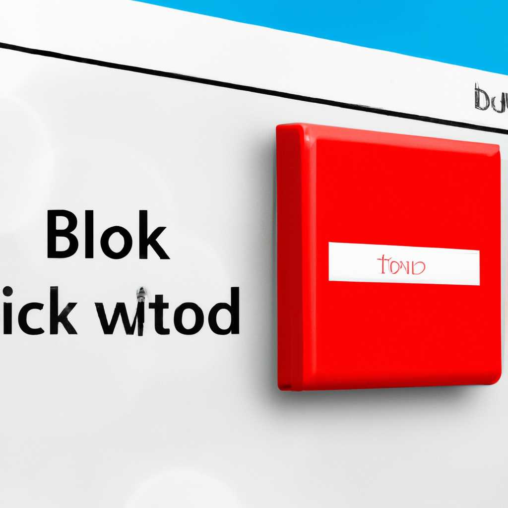Как отключить Adblock в Windows 10: подробное руководство