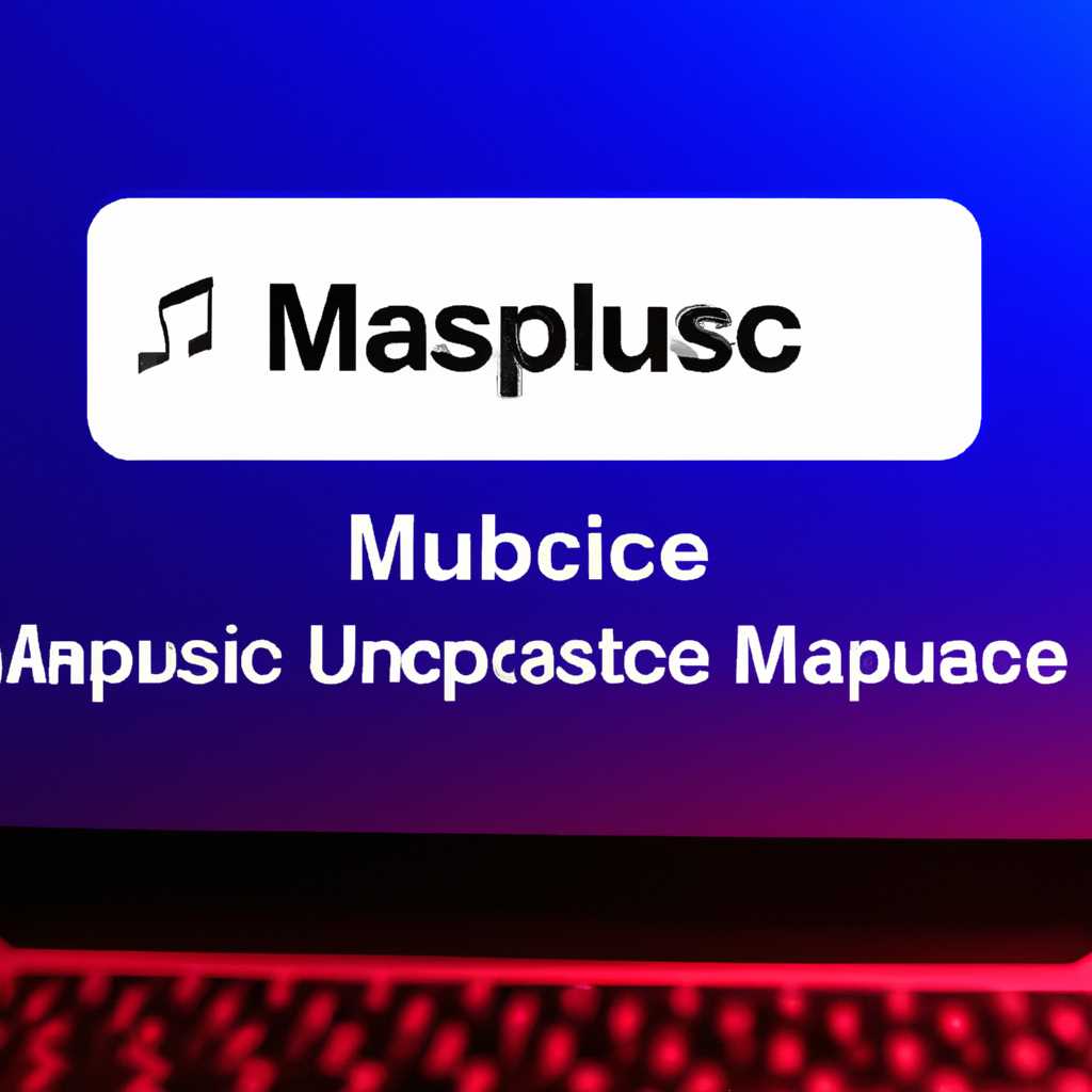 Как отключить автозапуск Apple Music на Mac в 2021 году