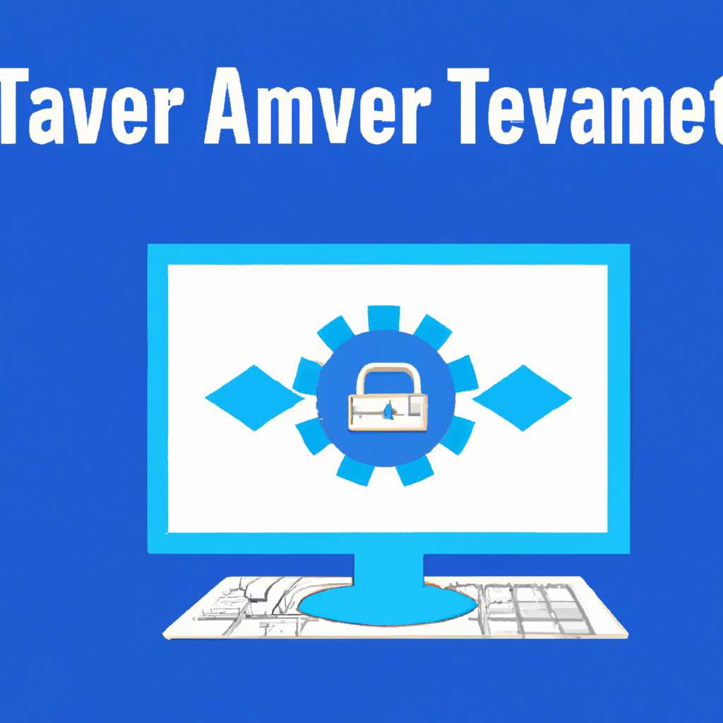 Как отключить автозапуск TeamViewer: простая инструкция