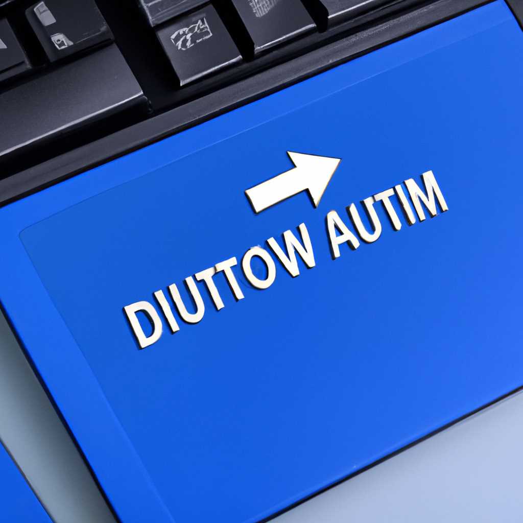 Как отключить автозапуск всех дисков в Windows 10: подробная инструкция