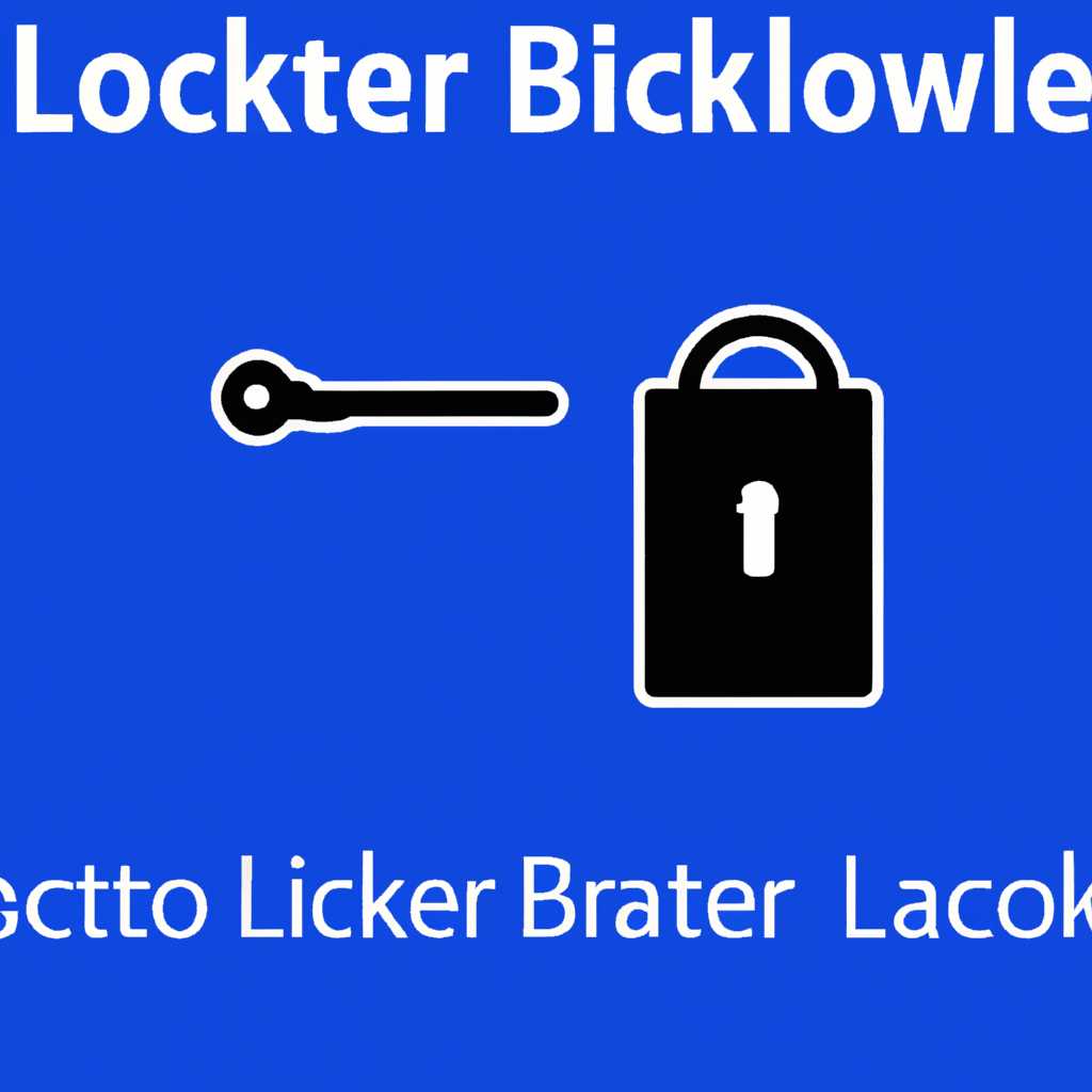 Шаг 1: Откройте управление BitLocker