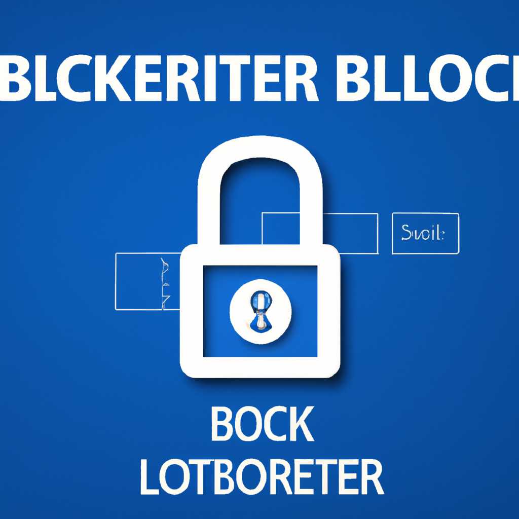 Как отключить BitLocker в Windows 10: простая инструкция