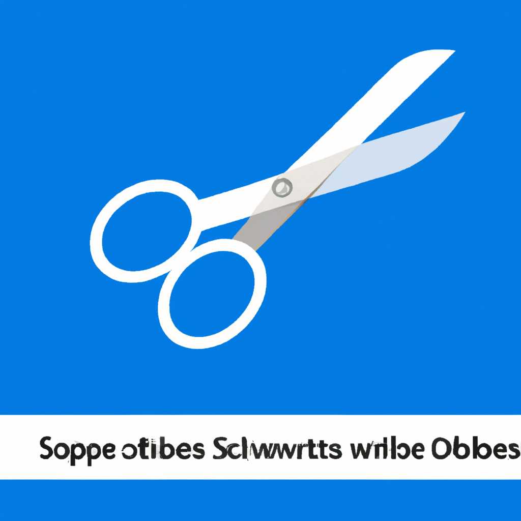 Как отключить и включить Ножницы в Windows: пошаговая инструкция