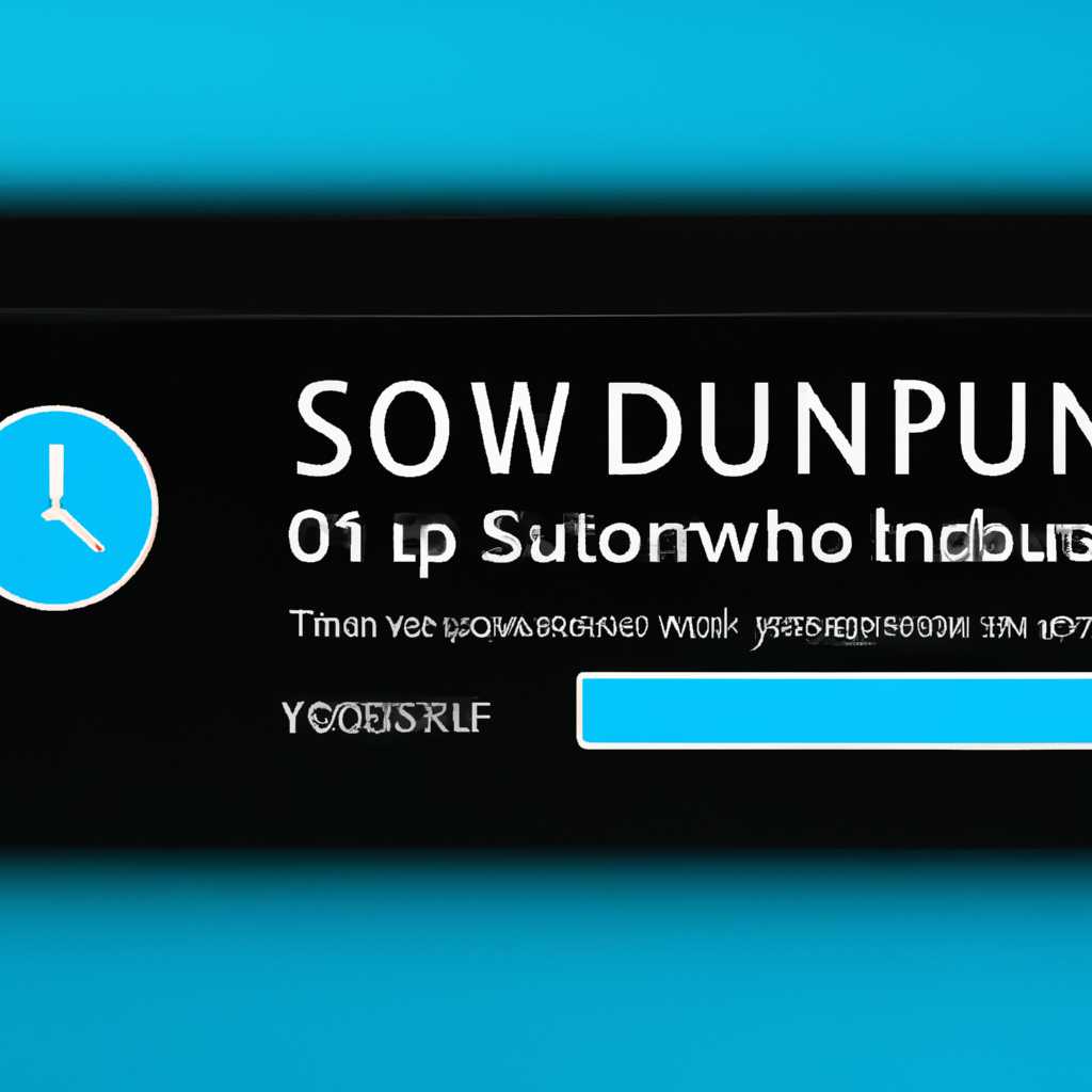 Как отключить таймер выключения компьютера в Windows 10: полное руководство