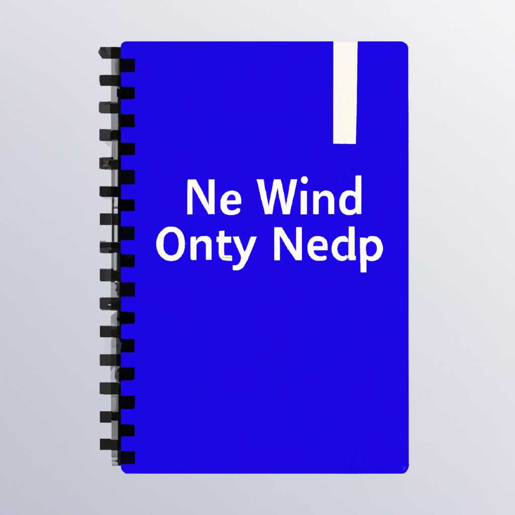 Как открыть блокнот на Windows 10: простая инструкция 2021