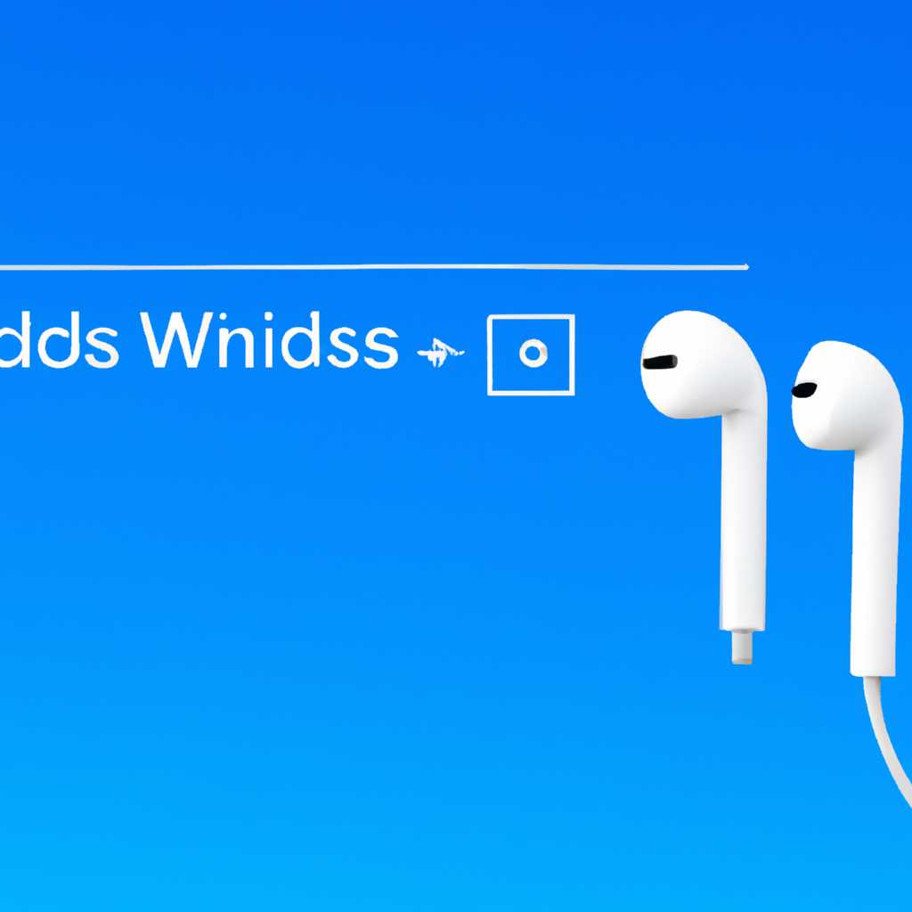 Сопряжение AirPods с Windows 8