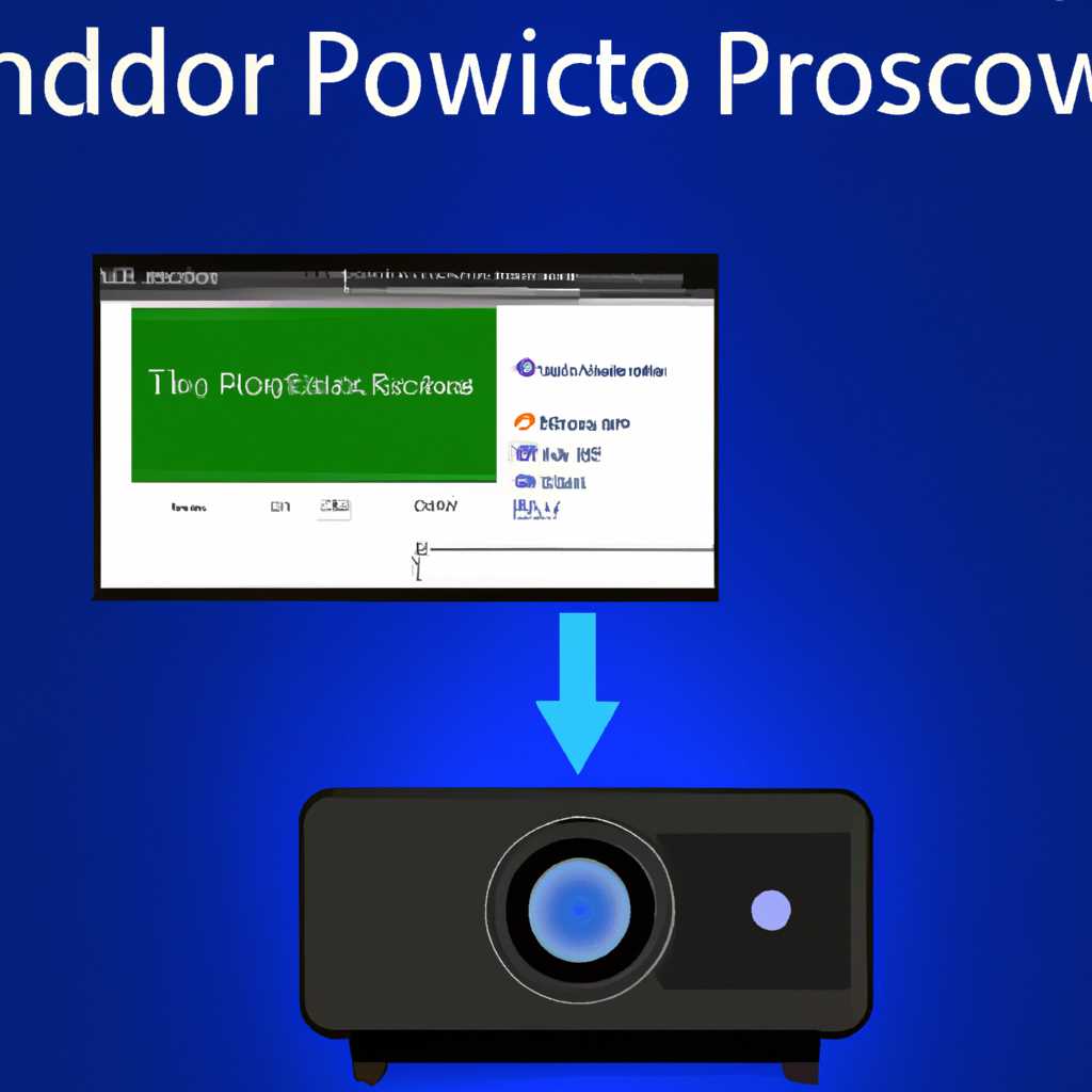 Как подключить проектор к ПК с Windows 10: простые шаги [ЛЕГКИЕ ШАГИ]