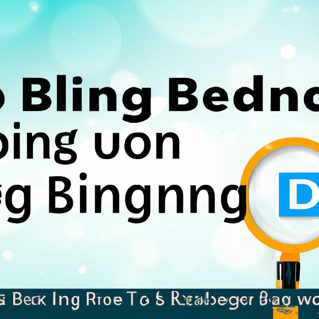 Как полностью отключить поиск Bing в Windows 10: пошаговая инструкция