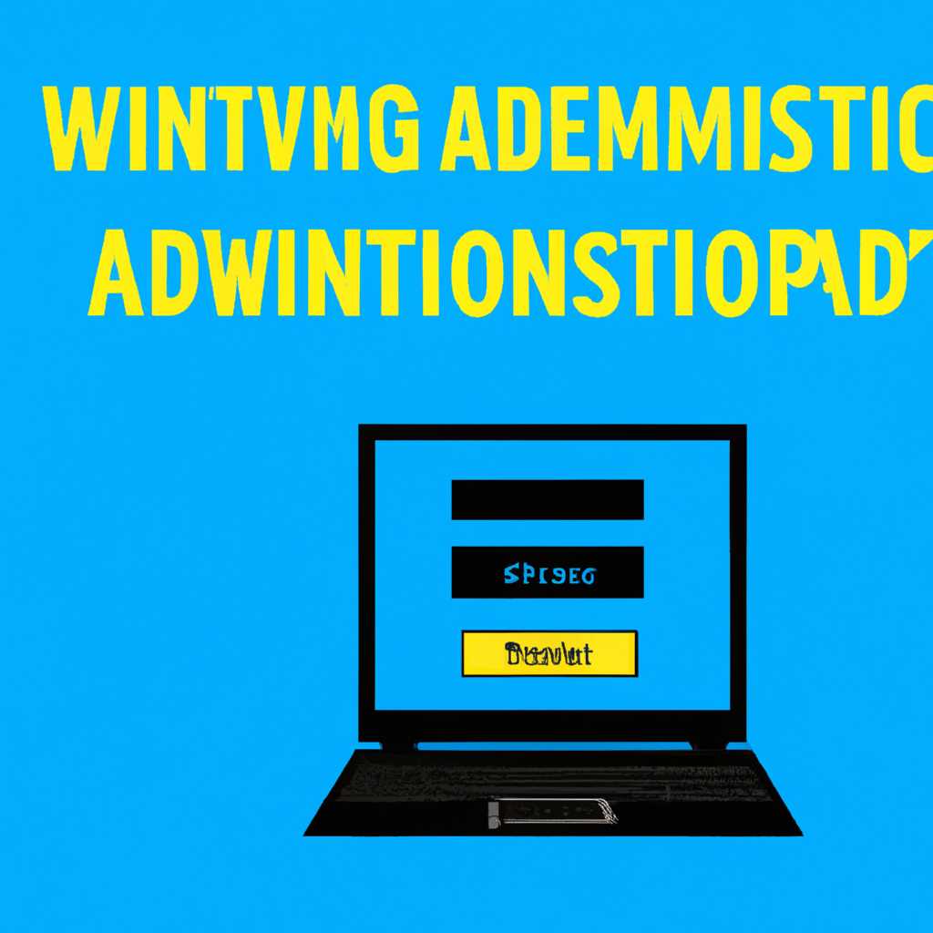 Как получить расширенные права администратора в Windows 10: 6 эффективных способов 