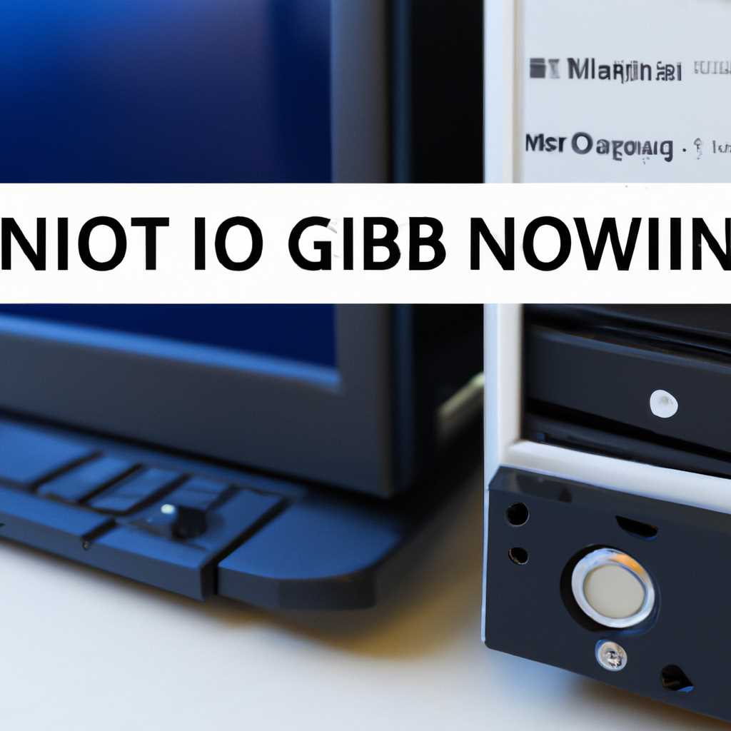 Как правильно установить Windows 10 на диски формата MBR или GPT: подробная инструкция