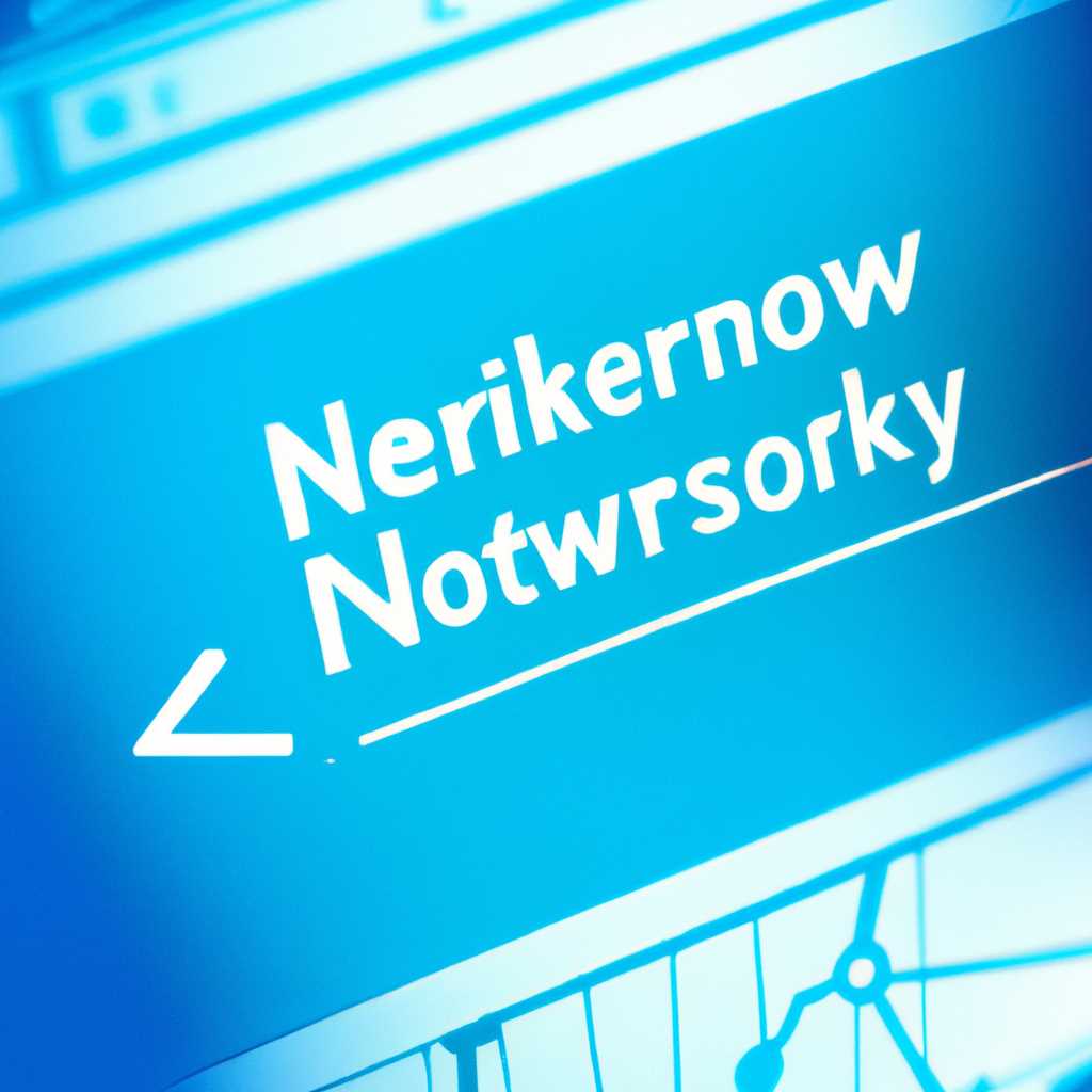 3. Просмотрите историю сетевых подключений