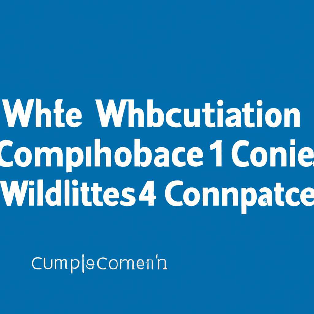 Как проверить, включить и отключить CompactOS в Windows 10: подробное руководство