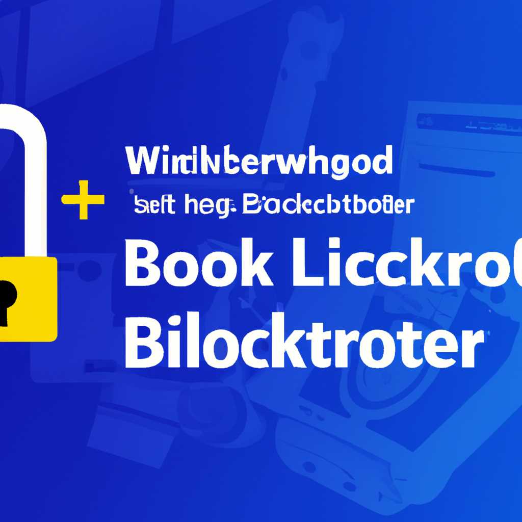  Проверьте, подходит ли ваш компьютер для использования BitLocker. 