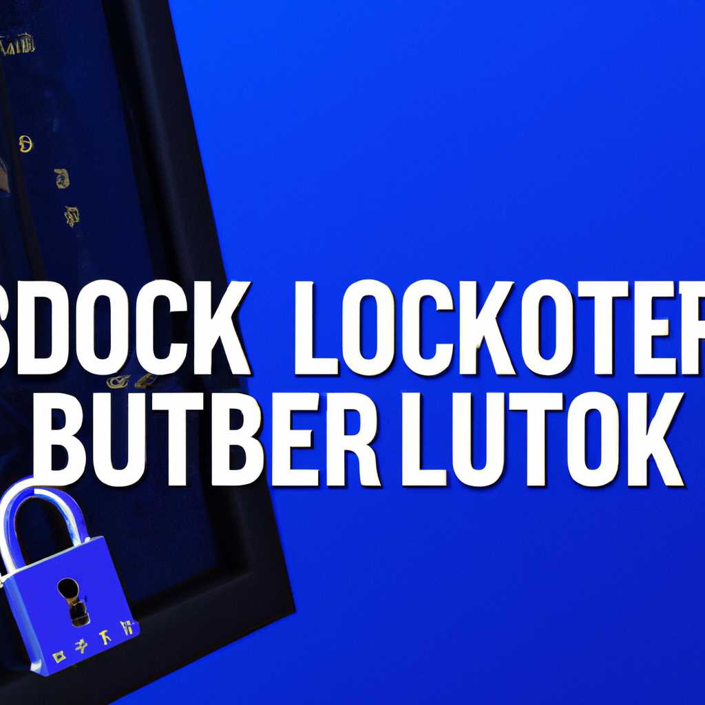 Как разблокировать BitLocker в Windows 10: пошаговая инструкция