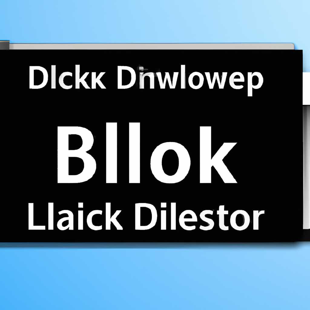 Скрытые возможности Windows 10 для разблокировки dll файлов
