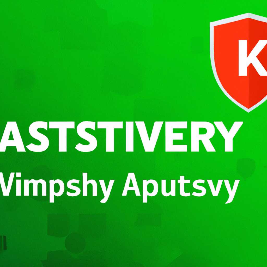 Как решить проблемы с запуском Kaspersky Antivirus в Windows 10