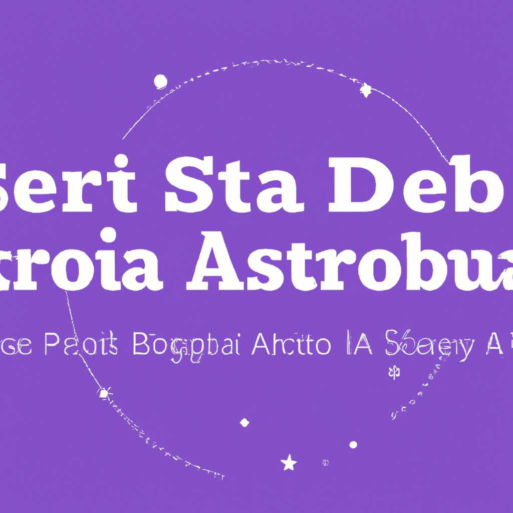 Как решить проблему с deboostrap в Астре 15: инструкция