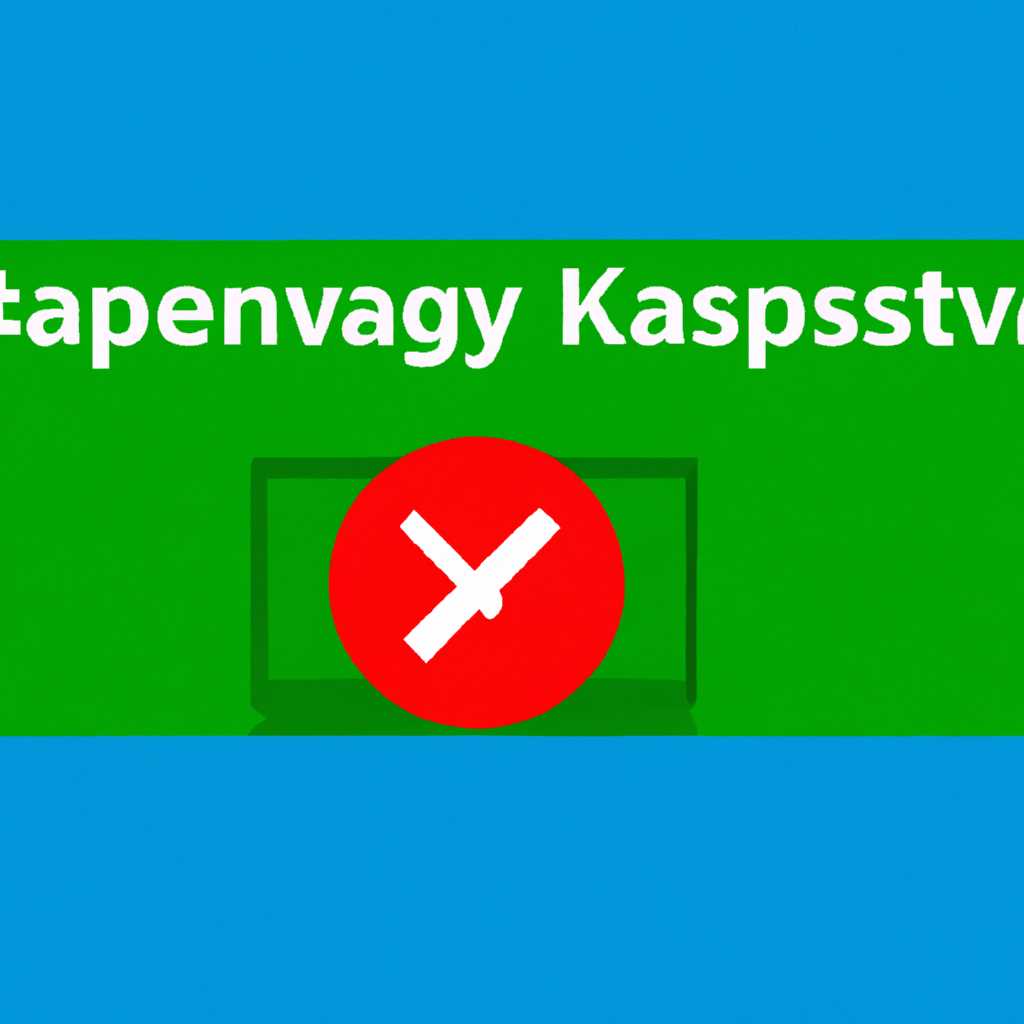 Как решить проблему с запуском Kaspersky Antivirus в Windows 10
