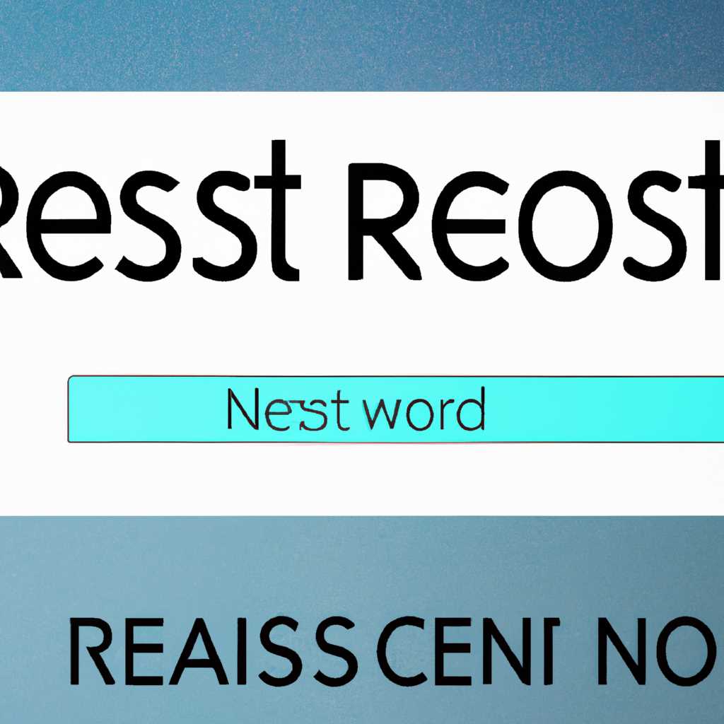 Как сбросить или изменить пароль на сетевом ресурсе: подробное руководство