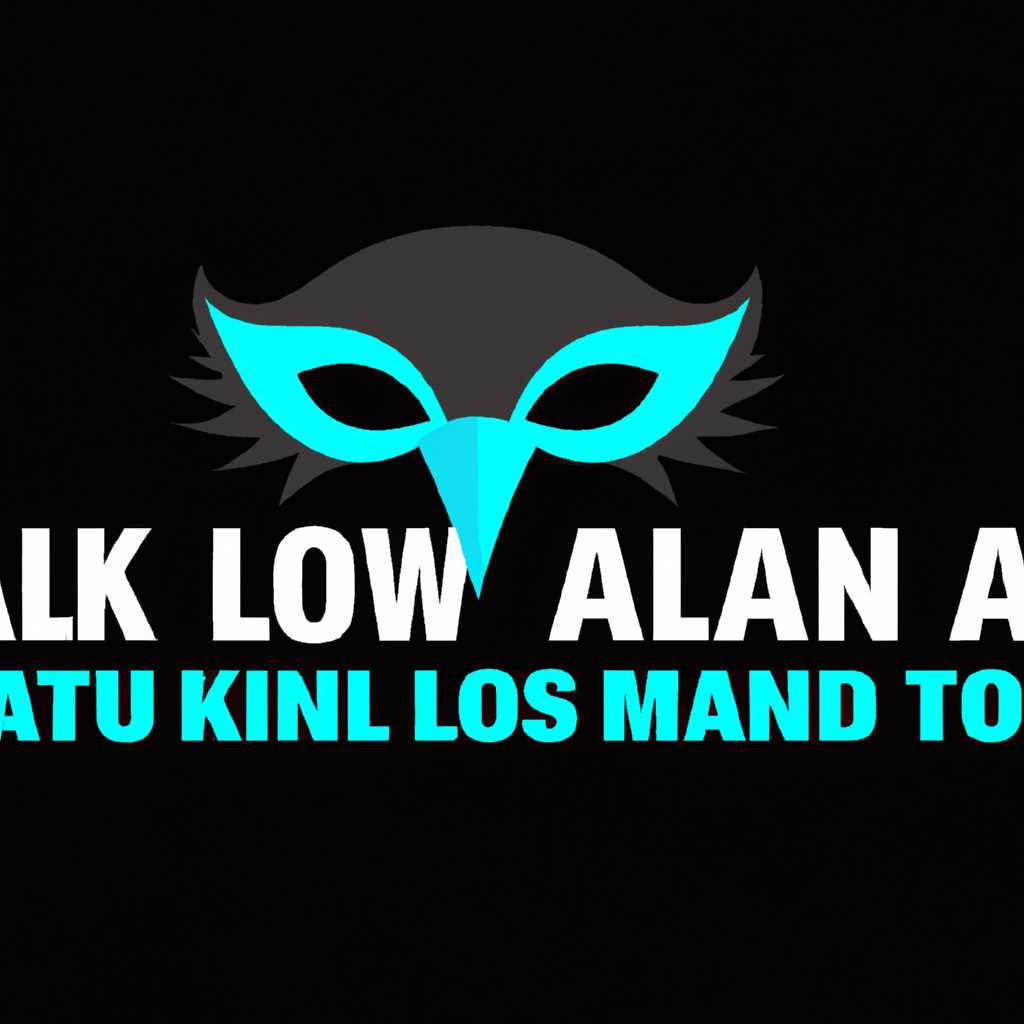 Как сделать Kali Linux анонимным: лучшие способы и инструкция