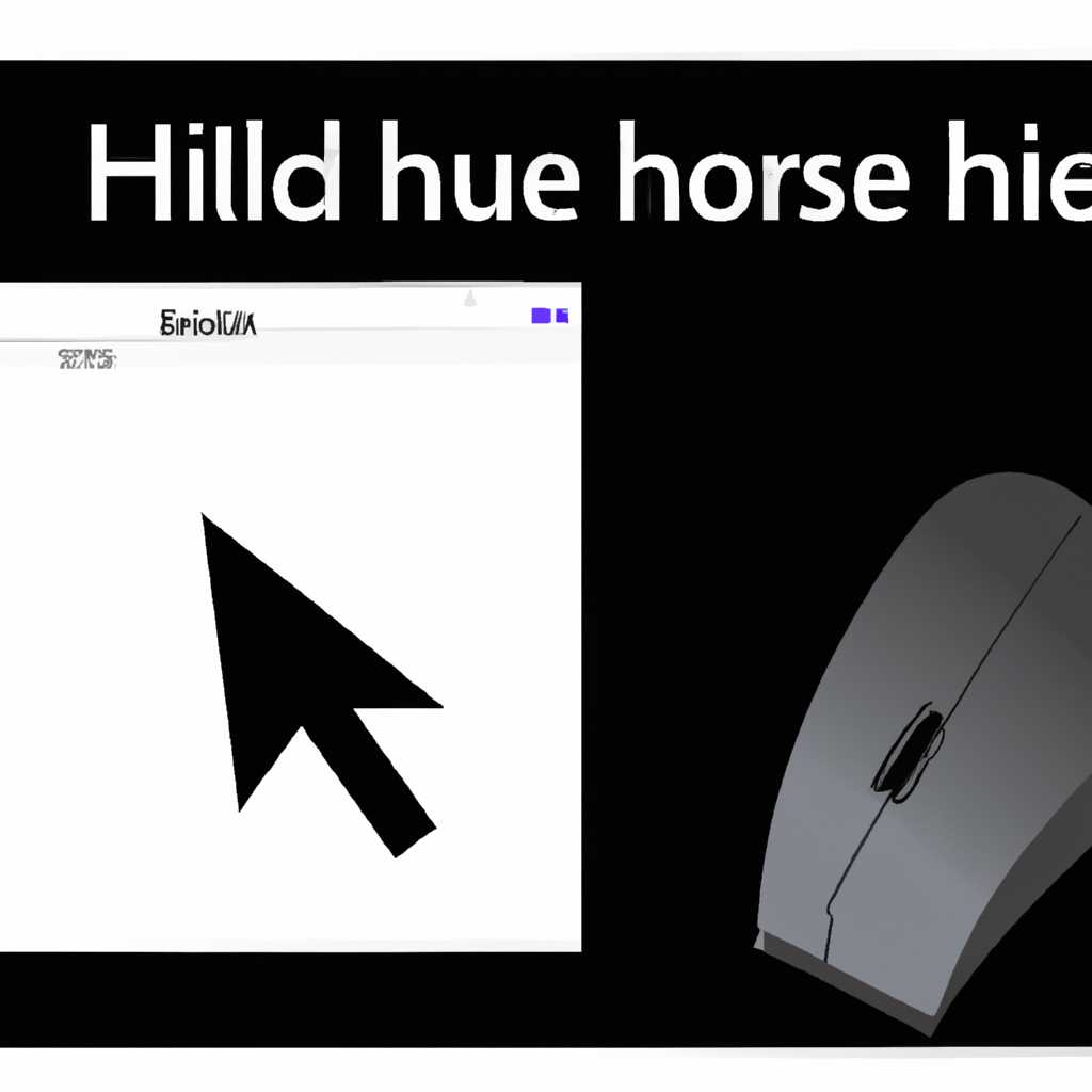 Как скрыть курсор мыши в Windows и в играх - простые способы