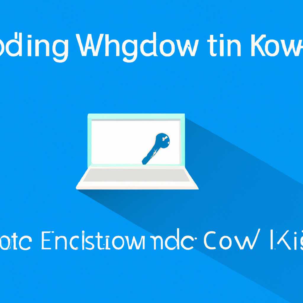 Как сменить ключ активации Windows: пошаговая инструкция