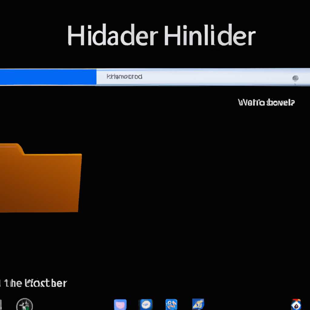 Как в операционной системе Windows 10 скрыть папку