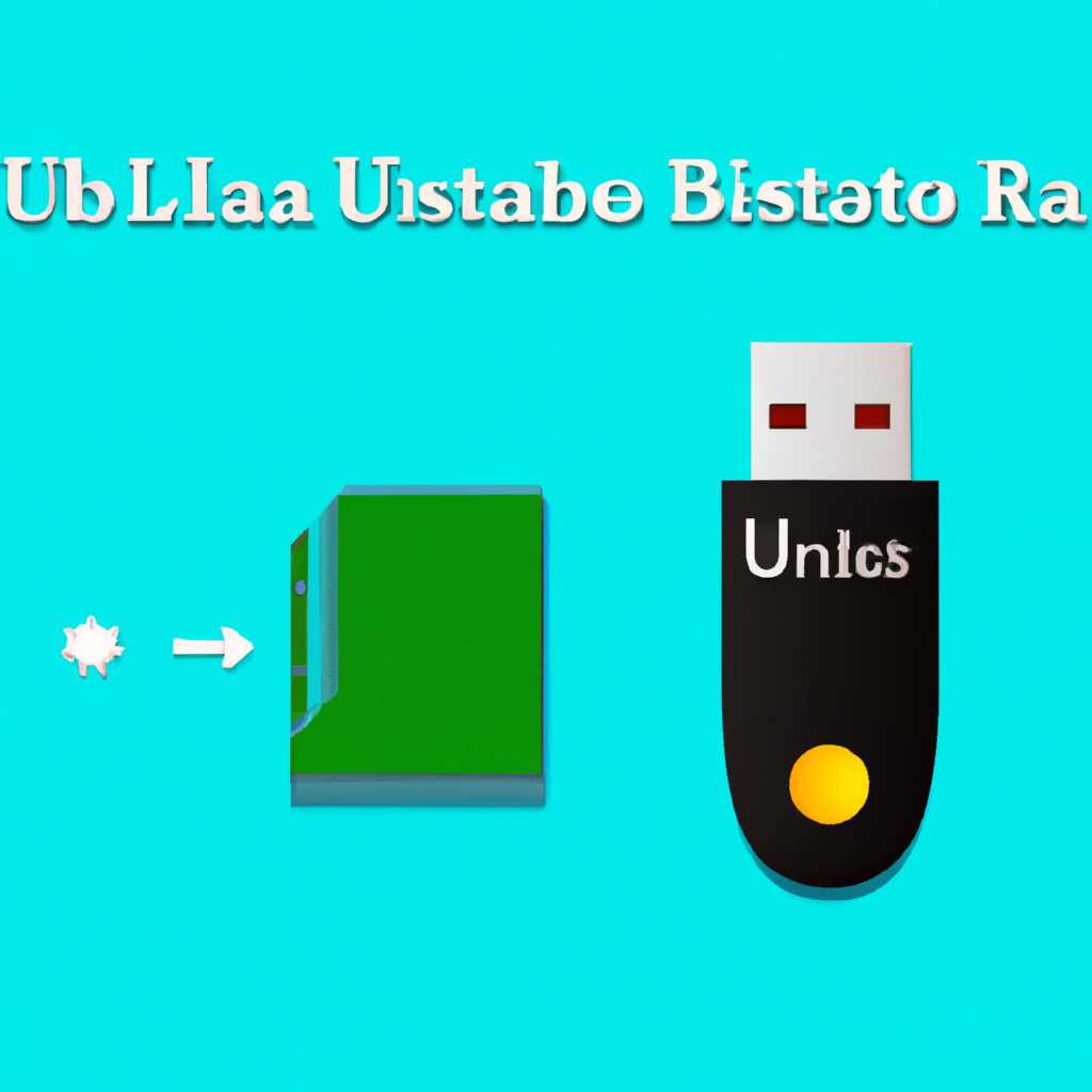 Как создать загрузочную флешку в UltraISO: пошаговая инструкция