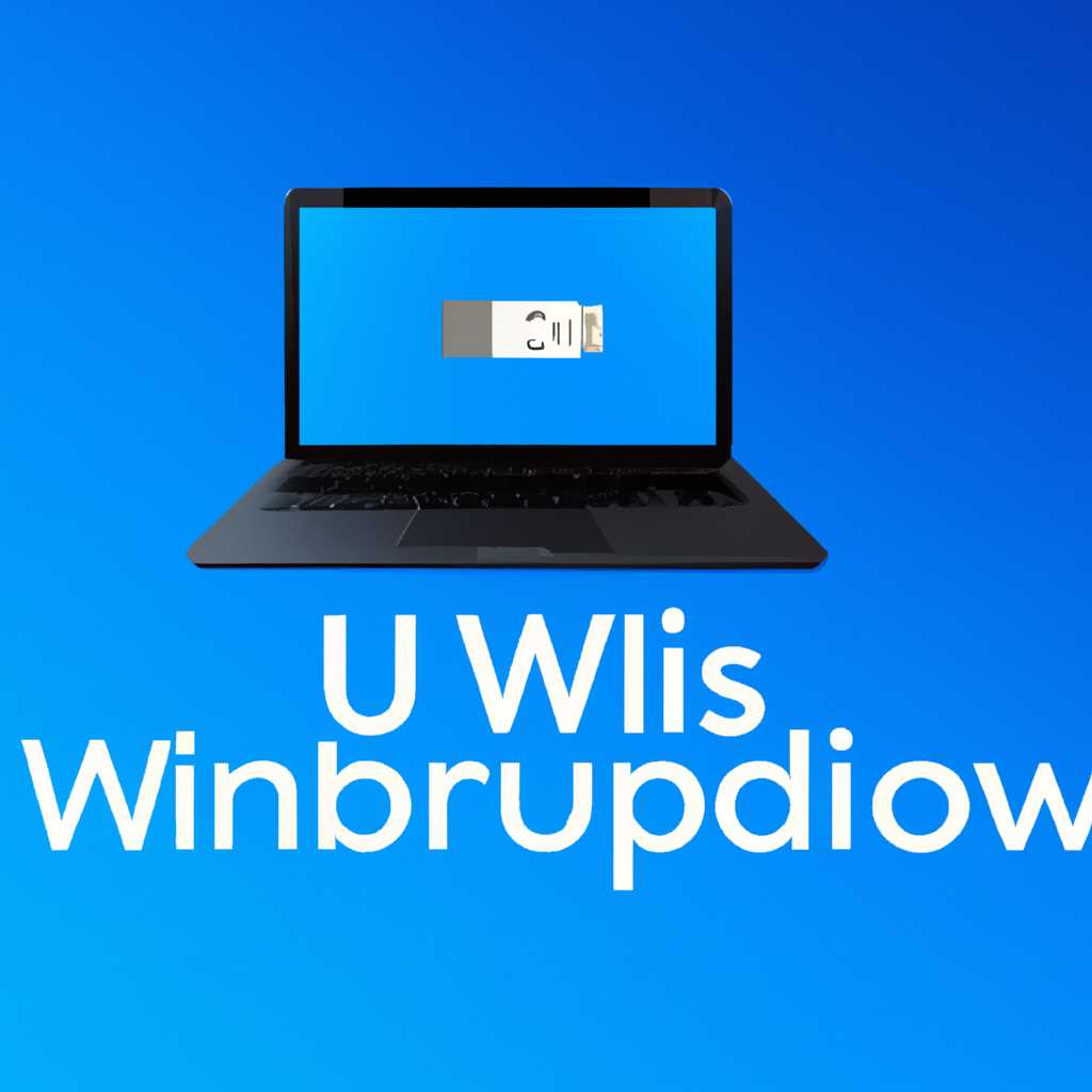 Как создать загрузочную флешку Windows 10 на Mac OS: пошаговая инструкция