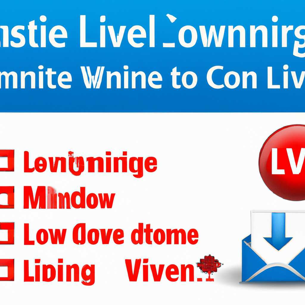 Как удалить компоненты Windows Live: подробное руководство