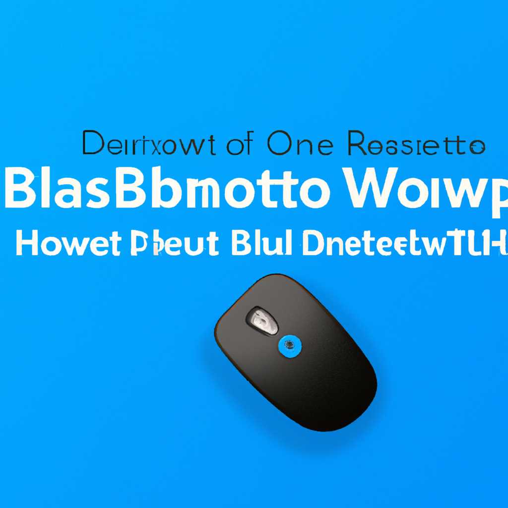 Как удалить мышь и клавиатуру Bluetooth в Windows 10: пошаговая инструкция