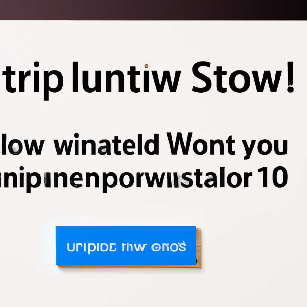 Как удалить обновление Windows 10, которое не удаляется: пошаговая инструкция</title