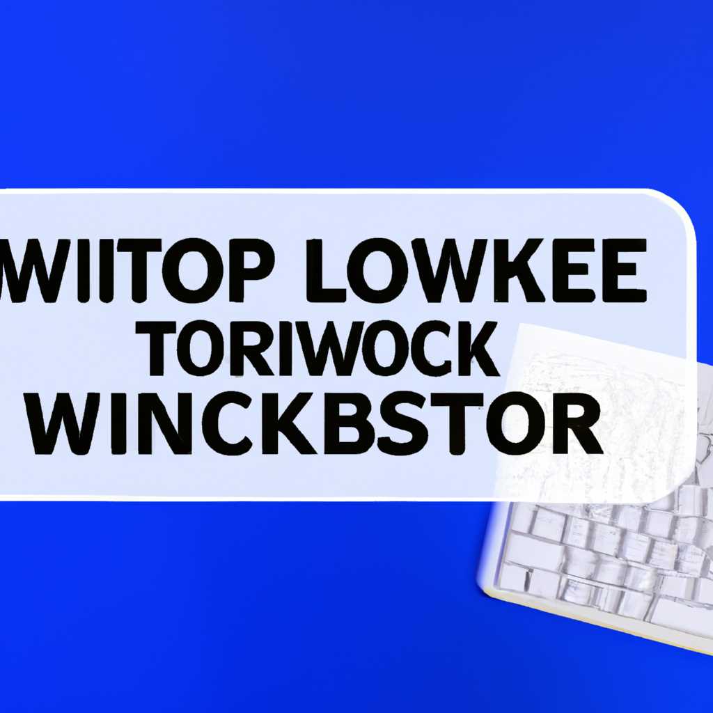 Как удалить WinLocker с рабочего стола: подробная инструкция