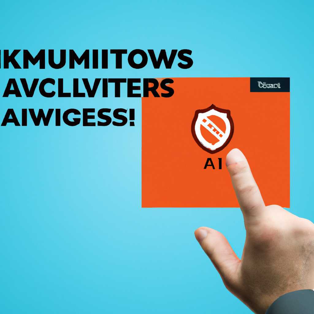 Как успешно добавить активатор KMS в исключения антивируса Windows 10